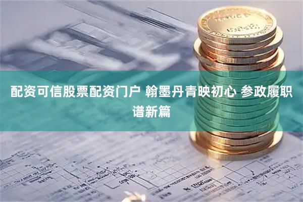 配资可信股票配资门户 翰墨丹青映初心 参政履职谱新篇