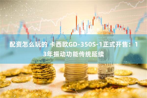 配资怎么玩的 卡西欧GD-350S-1正式开售：13年振动功能传统延续
